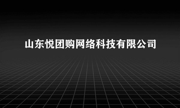 山东悦团购网络科技有限公司