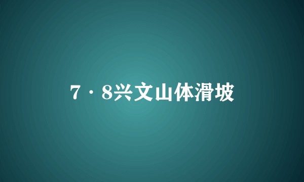 7·8兴文山体滑坡