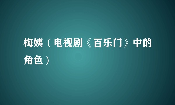 梅姨（电视剧《百乐门》中的角色）