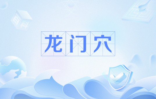 龙门穴