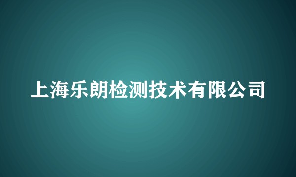 上海乐朗检测技术有限公司