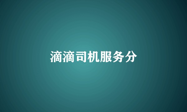 滴滴司机服务分