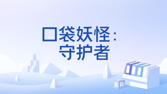 口袋妖怪:守护者