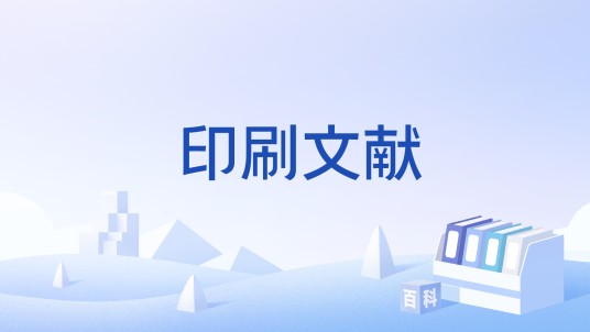 印刷文献