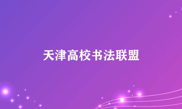 天津高校书法联盟
