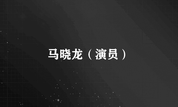马晓龙（演员）