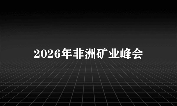 2026年非洲矿业峰会