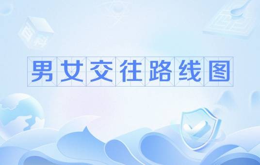 男女交往路线图
