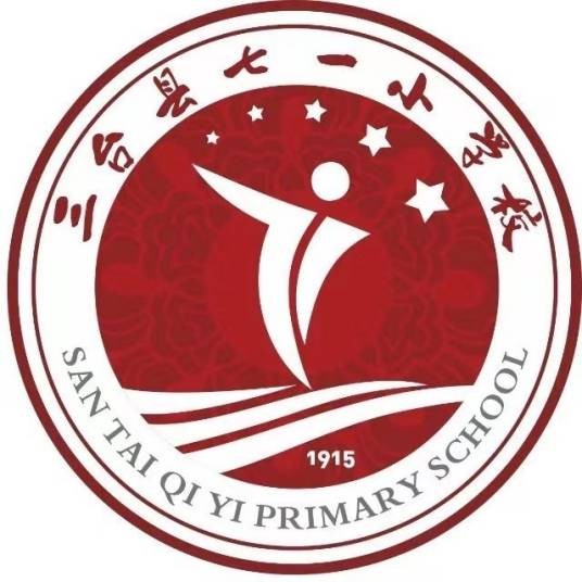 三台县七一小学
