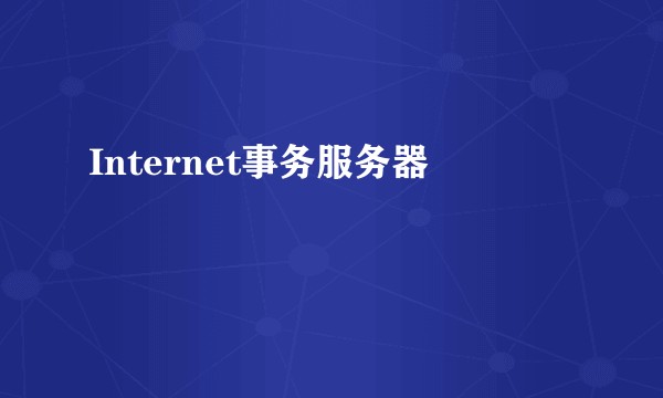Internet事务服务器