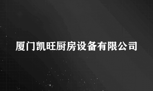 厦门凯旺厨房设备有限公司