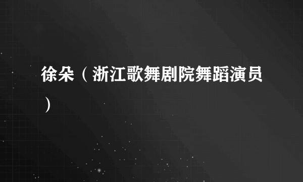 徐朵（浙江歌舞剧院舞蹈演员）