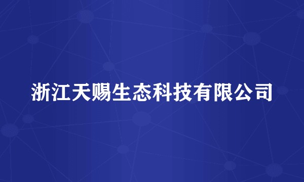 浙江天赐生态科技有限公司