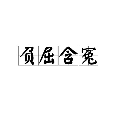负屈含冤