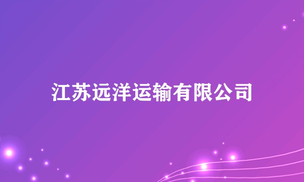 江苏远洋运输有限公司