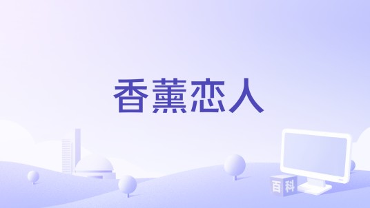 香薰恋人（姚琛演唱的歌曲）