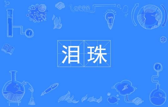 泪珠