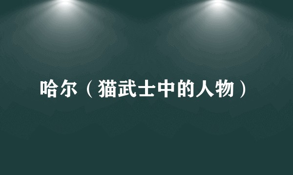 哈尔（猫武士中的人物）