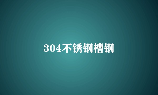 304不锈钢槽钢