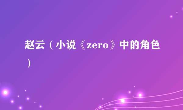 赵云（小说《zero》中的角色）