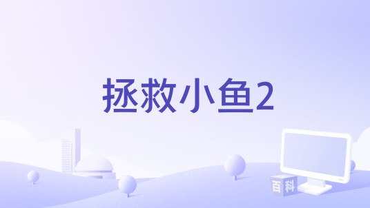 拯救小鱼2