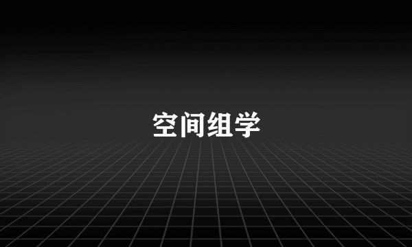 空间组学