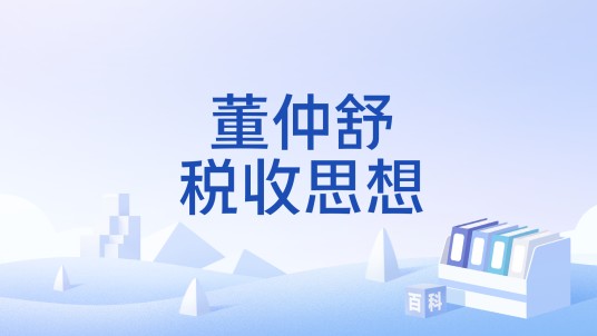 董仲舒税收思想