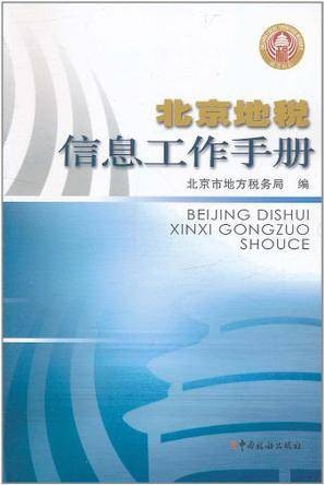 北京地税信息工作手册