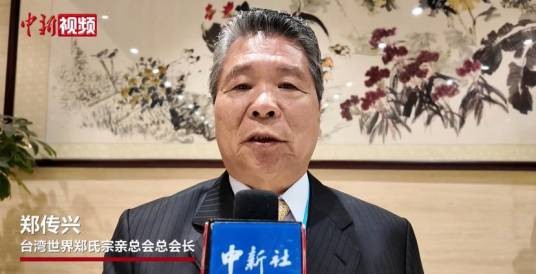 郑传兴（中国台湾世界郑氏宗亲总会总会长）