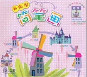 儿童多角度简笔画：建筑