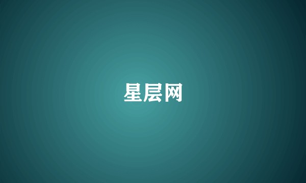 星层网