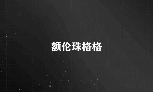 额伦珠格格
