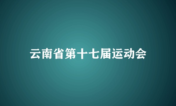 云南省第十七届运动会