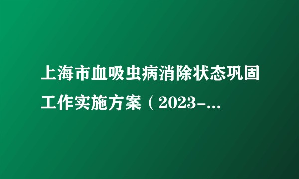 上海市血吸虫病消除状态巩固工作实施方案（2023-2030年）