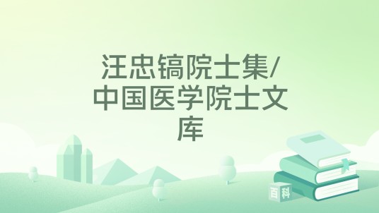 汪忠镐院士集/中国医学院士文库