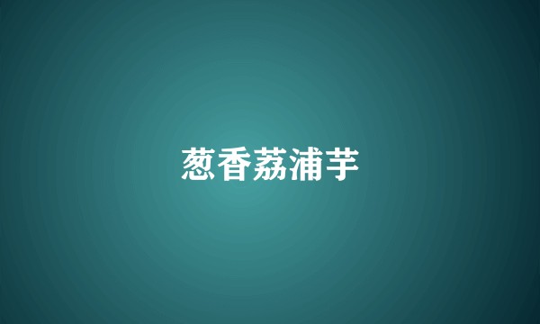 葱香荔浦芋