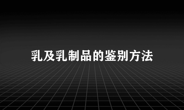 乳及乳制品的鉴别方法