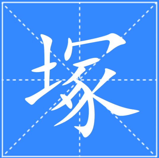 塚