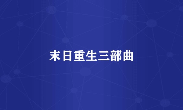 末日重生三部曲