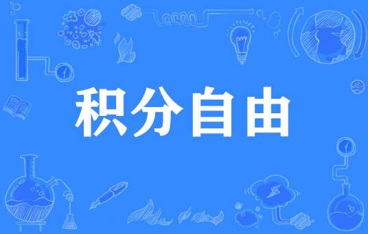 积分自由