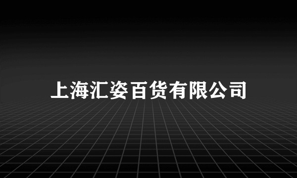 上海汇姿百货有限公司