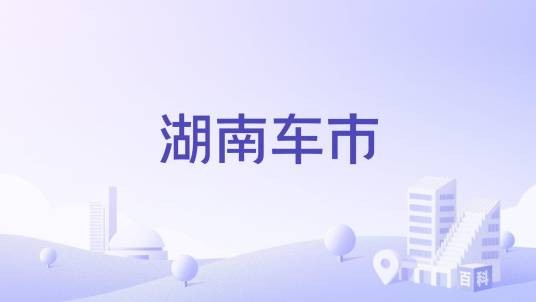 湖南车市