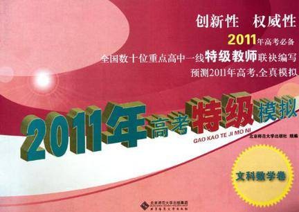2011年高考特级模拟(文科数学卷)