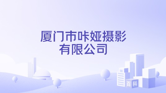厦门市咔娅摄影有限公司