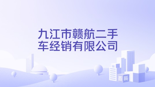 九江市赣航二手车经销有限公司