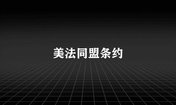 美法同盟条约