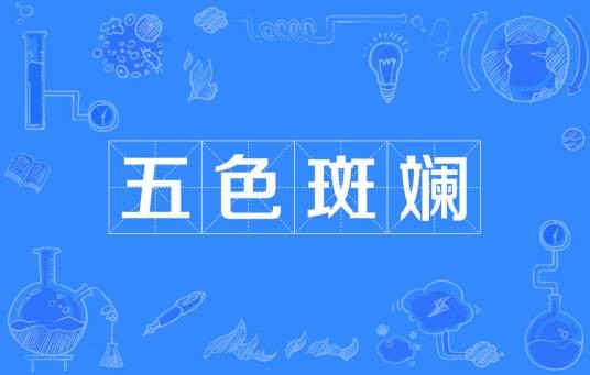 五色斑斓（汉语成语）