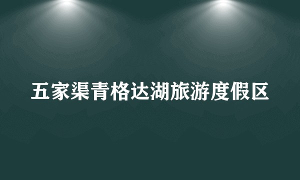 五家渠青格达湖旅游度假区