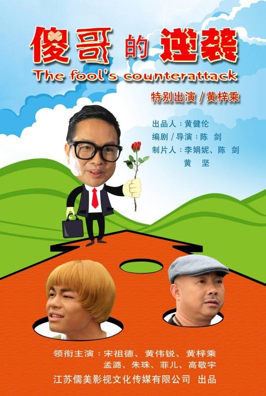 傻哥的逆袭
