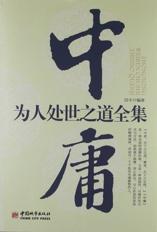 中庸为人处世之道全集